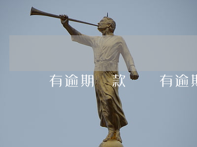 有逾期貸款買車(有逾期貸款買車通過)
