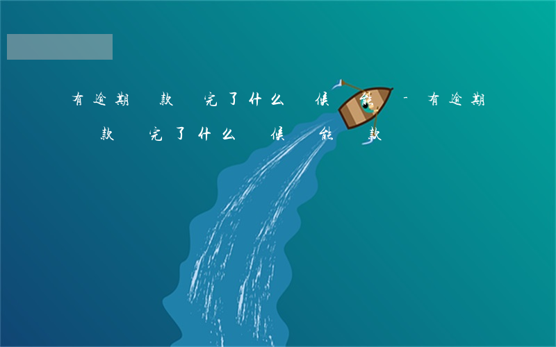 有逾期貸款還完了什么時候還能貸-有逾期貸款還完了什么時候還能貸款