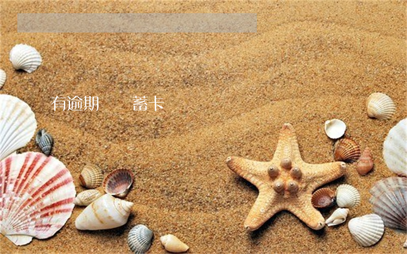 有逾期辦儲蓄卡
