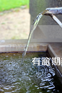 有逾期辦公積金貸款（有逾期辦公積金）