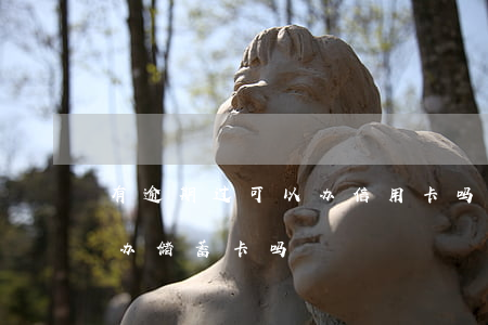 有逾期过可以办信用卡吗（信用卡逾期过还能办储蓄卡吗）