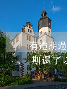 有逾期過(guò)的可以再貸款嗎(貸款逾期還了以后還可以貸款嗎)