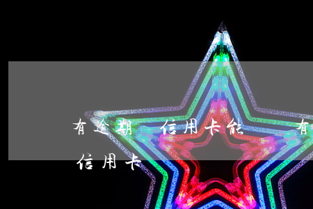 有逾期過信用卡能辦嗎(有過逾期還可以辦理信用卡嗎)