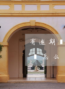 有逾期還不上信用卡的人 欠信用卡逾期不還會怎么樣