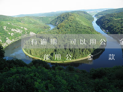 有逾期還可以用公積金貸款嗎（信用卡有逾期還能用公積金貸款嗎）