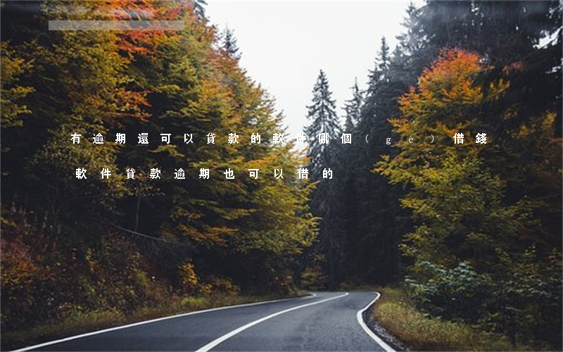 有逾期還可以貸款的軟件(哪個(gè)借錢軟件貸款逾期也可以借的)