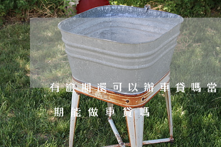 有逾期還可以辦車貸嗎（當(dāng)前逾期能做車貸嗎）