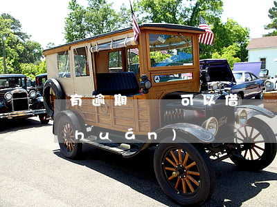 有逾期還唄可以借嗎(還唄有逾期不能循環(huán)貸嗎?)