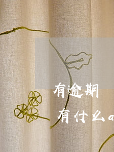 有逾期還有什么app可以借款-有逾期還有什么app可以借款