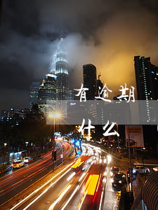 有逾期還款利息變本金(本金逾期和利息逾期什么區(qū)別)