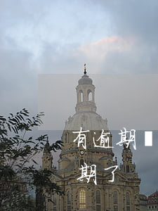 有逾期還款，有逾期還款違約金是不是就是逾期了