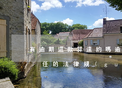 有逾期還款算違約嗎(逾期還款違約責(zé)任的法律規(guī)定)