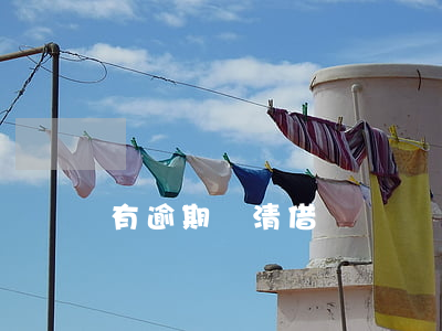 有逾期還清借唄