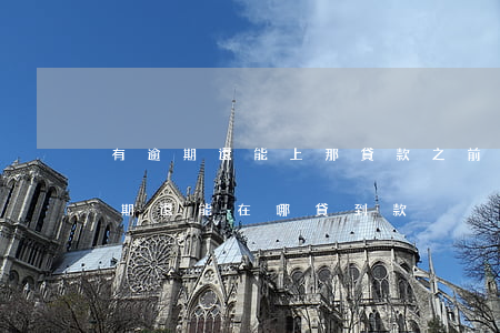 有逾期還能上那貸款(之前有過(guò)逾期還能在哪貸到款)