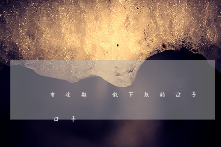 有逾期還能下款的口子(當前有逾期能下款的口子)