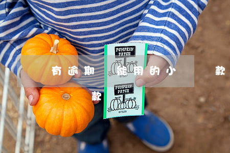 有逾期還能用的小額貸款(有逾期還能用的小額貸款)