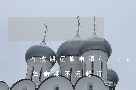 有逾期還能申請(qǐng)裝修貸嗎（裝修貸逾期不還起訴）