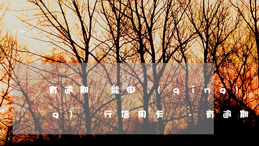 有逾期還能申請(qǐng)貴陽(yáng)銀行信用卡嗎-有逾期還能申請(qǐng)貴陽(yáng)銀行信用卡嗎知乎