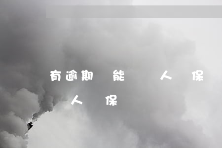 有逾期還能給別人擔保嗎（信用卡逾期還能給別人擔保嗎）