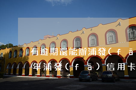 有逾期還能辦浦發(fā)信用卡 2020年浦發(fā)信用卡逾期政策