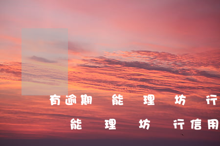 有逾期還能辦理濰坊銀行信用卡嗎-有逾期還能辦理濰坊銀行信用卡嗎知乎