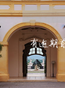有逾期首付還能貸款嗎(房貸逾期首付怎么辦)