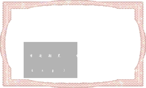 有逾期黑戶能貸的網(wǎng)貸(網(wǎng)貸逾期算是征信黑戶嗎)