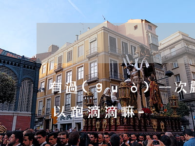 有過(guò)一次嚴(yán)重逾期可以跑滴滴嘛-