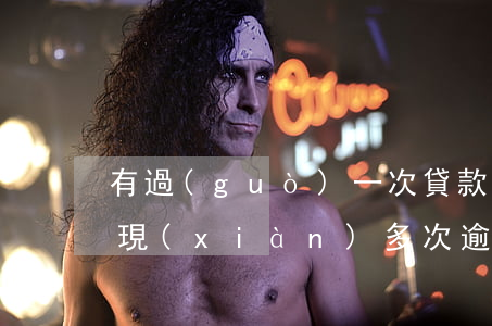 有過(guò)一次貸款逾期記錄嗎(征信出現(xiàn)多次逾期幾天的記錄能貸款嗎)