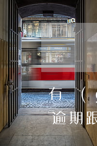 有過(guò)信用卡逾期可以貸款嗎(貸款逾期跟信用卡逾期一樣嗎)