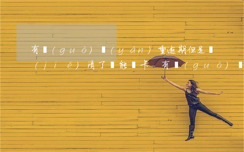 有過(guò)嚴(yán)重逾期但是結(jié)清了還能辦卡?-有過(guò)嚴(yán)重逾期但是結(jié)清了還能辦卡嗎