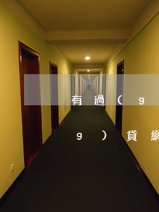 有過(guò)貸款逾期能下的網(wǎng)貸(網(wǎng)貸有過(guò)逾期還能下款的網(wǎng)貸)