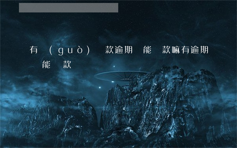 有過(guò)貸款逾期還能貸款嘛(有逾期還能貸款嗎)