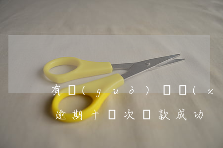 有過(guò)連續(xù)逾期怎么貸款(逾期十幾次貸款成功)