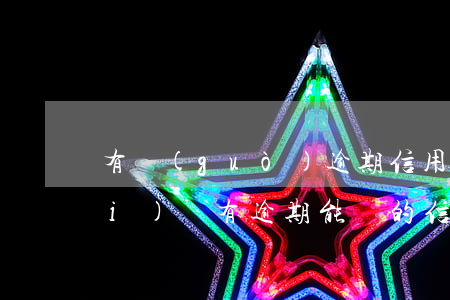 有過(guò)逾期信用卡能辦下來(lái)嗎(有逾期能辦的信用卡)