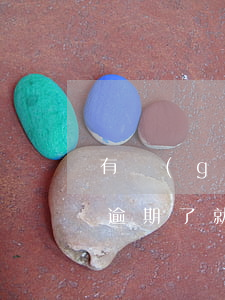 有過(guò)逾期就不能貸款了么(是不是逾期了就不能貸款了)