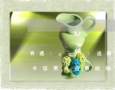 有過(guò)逾期申請(qǐng)信用卡（信用卡逾期繼續(xù)用）