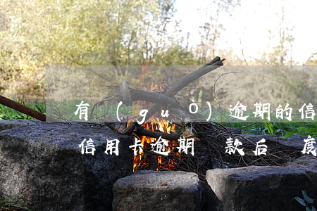 有過(guò)逾期的信用卡還能提額度嗎（信用卡逾期還款后額度還有嗎）