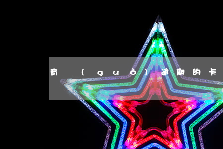 有過(guò)逾期的卡五年以后可以注銷嗎
