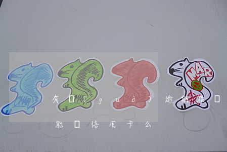 有過(guò)逾期能辦理信用卡嗎(有逾期能辦信用卡么)