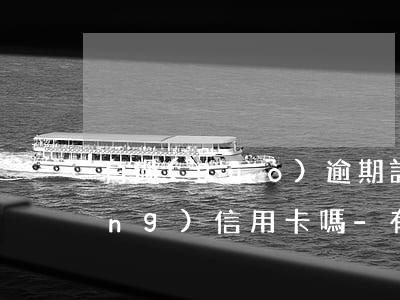 有過(guò)逾期記錄的還能申請(qǐng)信用卡嗎-有過(guò)逾期記錄的還能申請(qǐng)信用卡嗎知乎