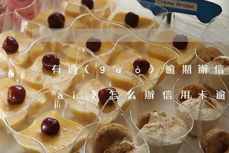 有過(guò)逾期辦信用卡辦不下來(lái)怎么辦（信用卡逾期了不敢上班怎么辦）