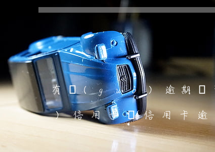 有過(guò)逾期還可以申請(qǐng)信用卡嗎（信用卡逾期回怎么樣）