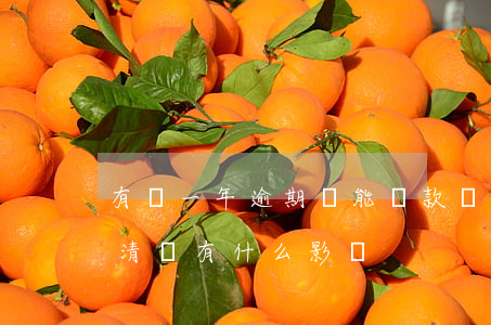 有過一年逾期還能貸款嗎(貸款逾期1年后還清會有什么影響)