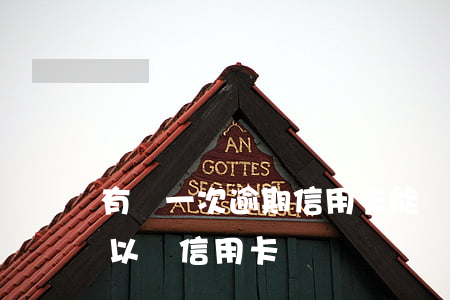 有過一次逾期信用卡能辦嗎(有過一次逾期可以辦信用卡嗎)