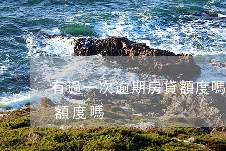 有過一次逾期房貸額度嗎(有過一次逾期房貸額度嗎)
