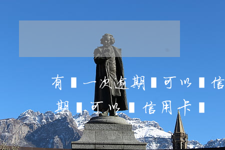 有過一次逾期還可以辦信用卡嗎(有過一次逾期還可以辦信用卡嗎)