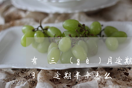 有過三個(gè)月逾期辦信用卡嗎(信用卡3萬逾期半年怎么辦)