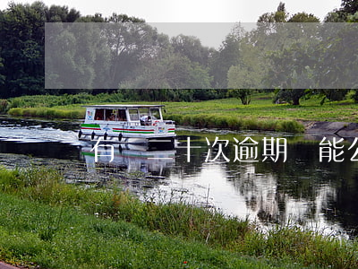 有過二十次逾期還能公積金買房嗎