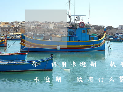 有過信用卡逾期貸款有什么影響-有過信用卡逾期貸款有什么影響嗎